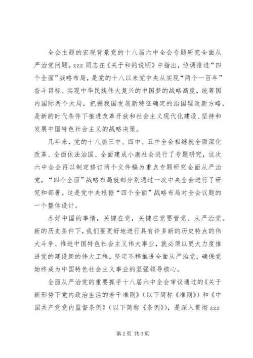 学习十八届六中全会精神几点认识.docx