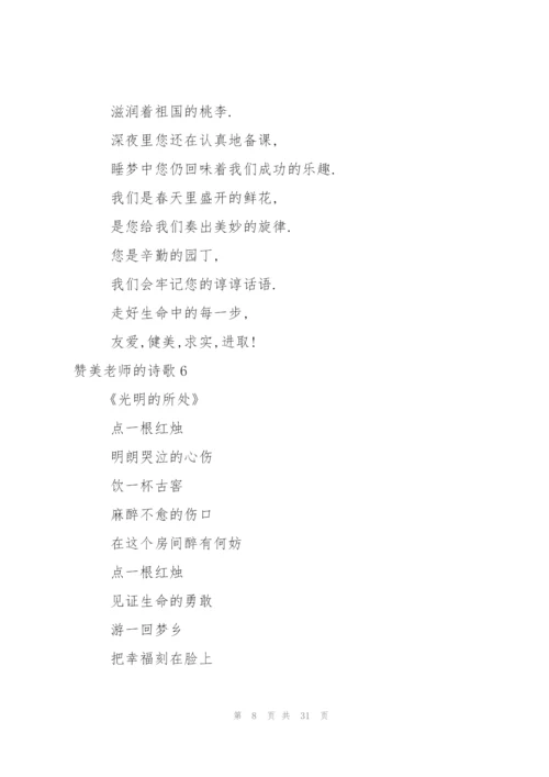 赞美老师的诗歌15篇.docx