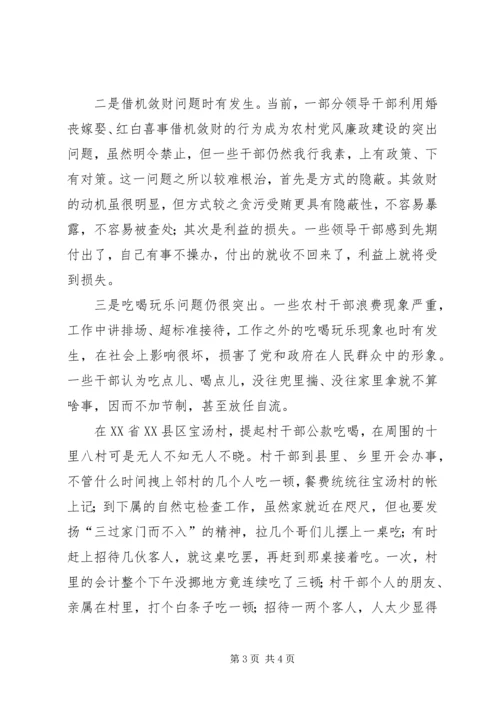 当前农村党风廉政建设现状成因的调研报告 (3).docx