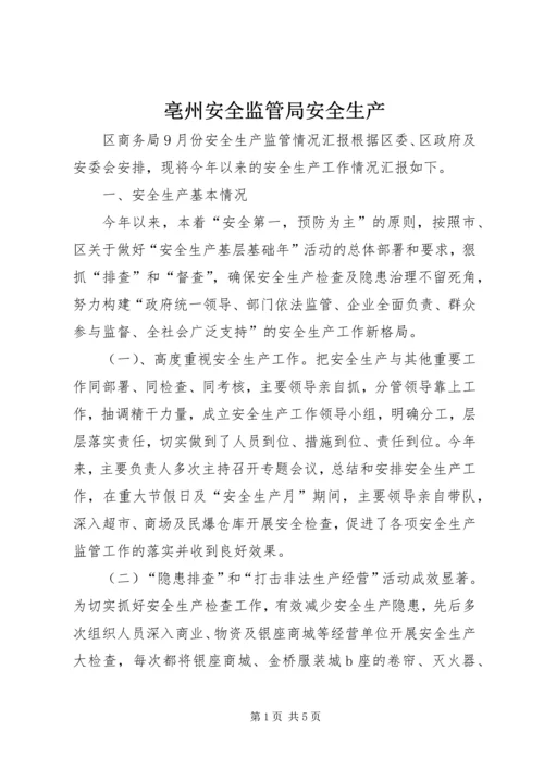 亳州安全监管局安全生产.docx