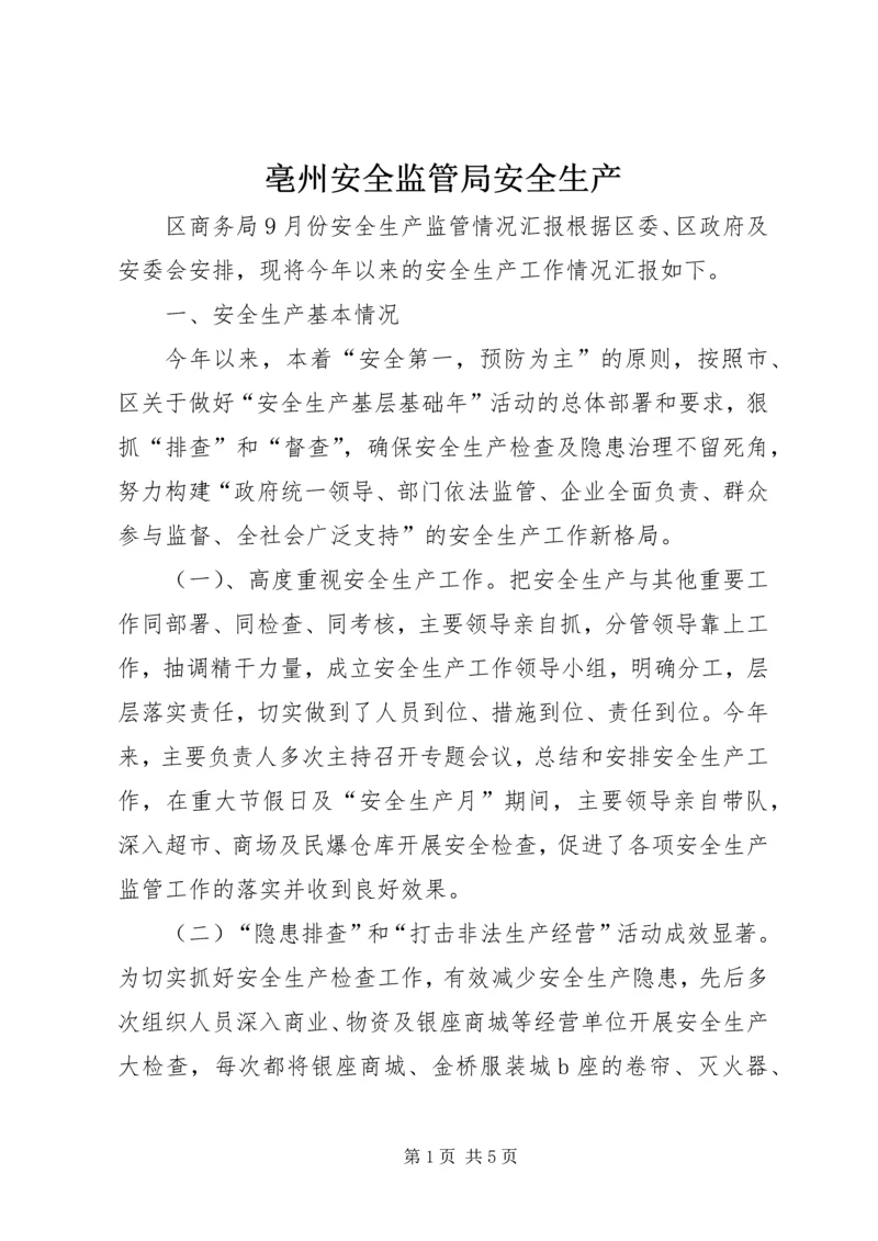 亳州安全监管局安全生产.docx