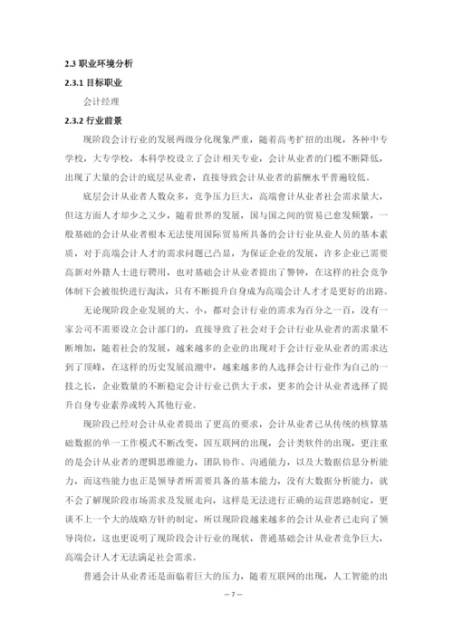 14页6300字会计学专业职业生涯规划.docx