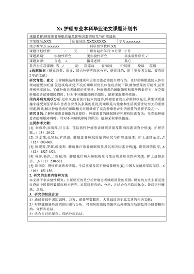 肿瘤患者睡眠质量及影响因素的研究与护理进展