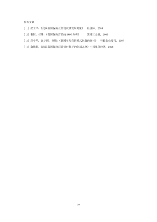 中国保险营销模式分析论文.docx
