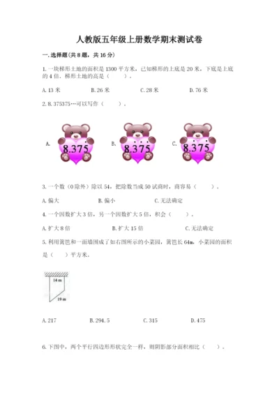 人教版五年级上册数学期末测试卷精品【易错题】.docx