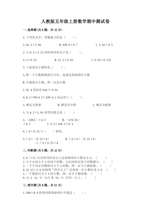 人教版五年级上册数学期中测试卷精品（名师推荐）.docx