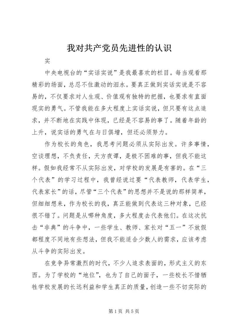 我对共产党员先进性的认识 (12).docx