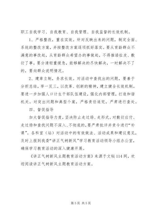 讲正气树新风主题教育活动方案.docx