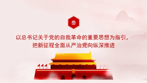 新时代全面从严治党的强大思想武器专题党课PPT