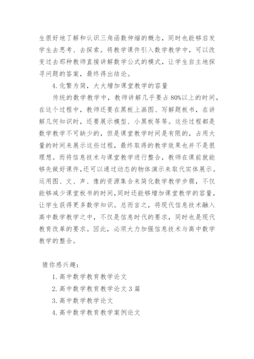 高中数学教育教学论文范文精编.docx