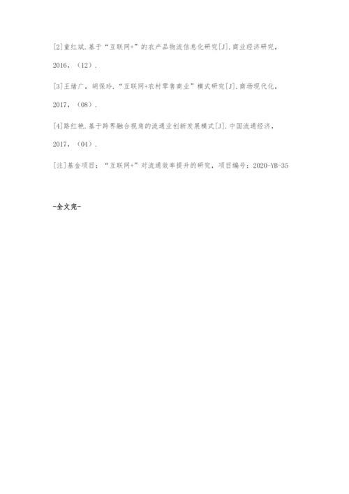 互联网提升流通效率的作用机理与实证分析.docx