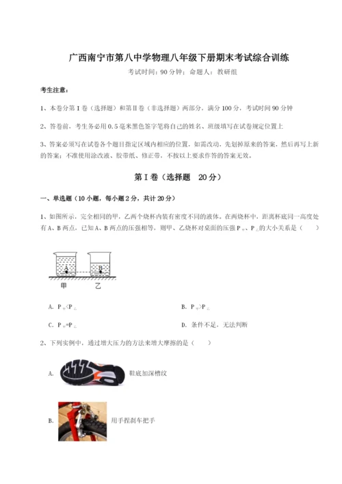 广西南宁市第八中学物理八年级下册期末考试综合训练试卷（含答案详解）.docx