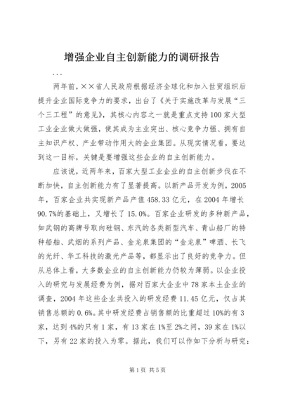 增强企业自主创新能力的调研报告 (3).docx