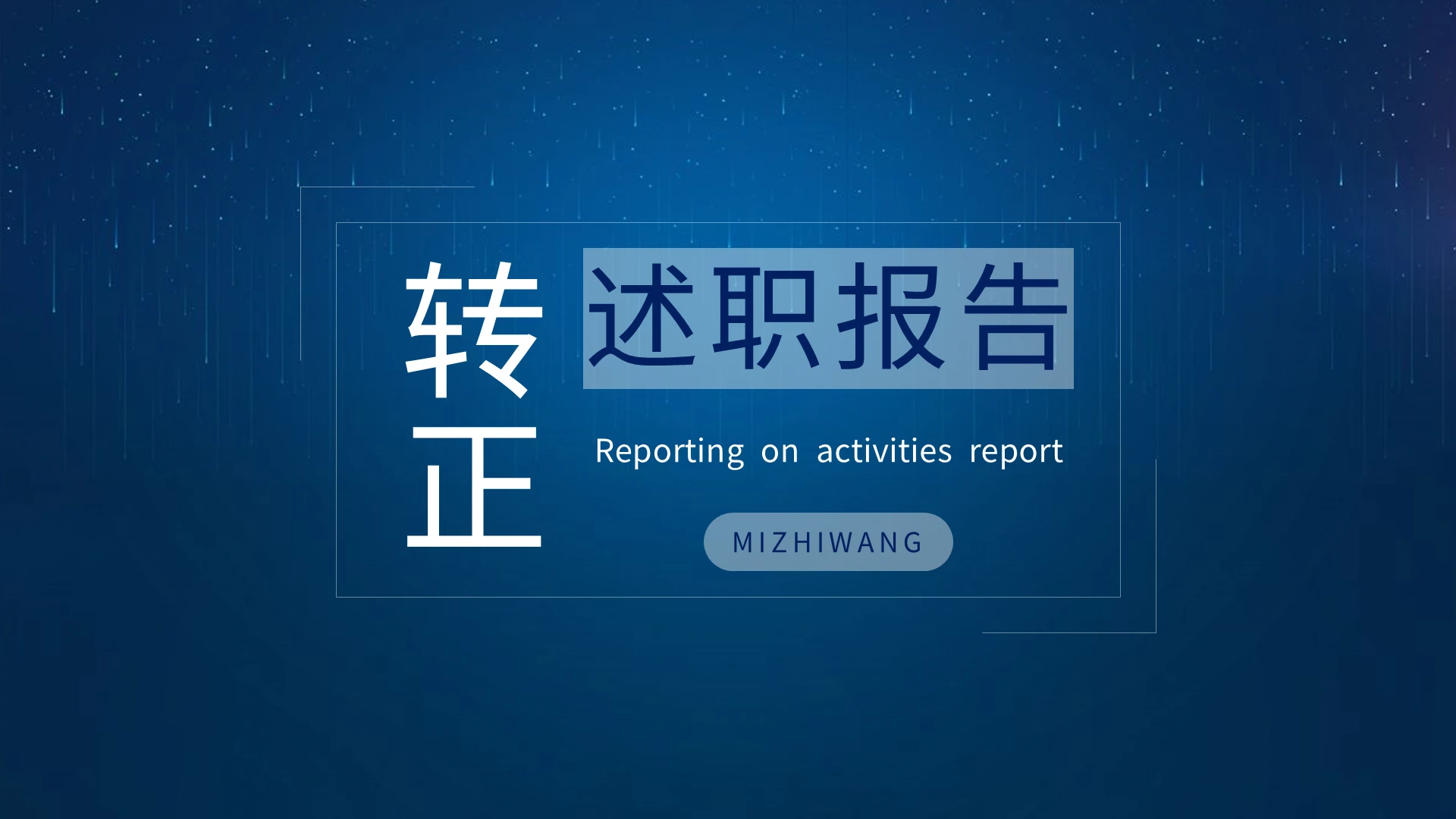IOS风转正述职报告PPT模板宣传PPT动态PPT新员工试用期员工转正总结述职