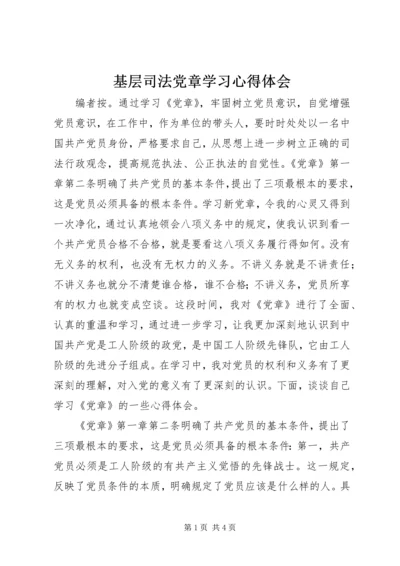 基层司法党章学习心得体会.docx