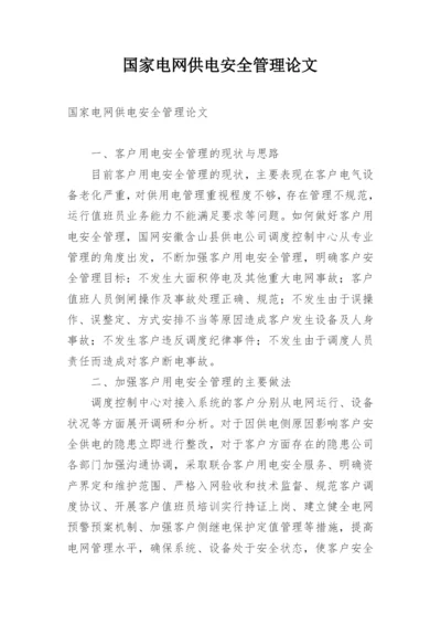 国家电网供电安全管理论文.docx