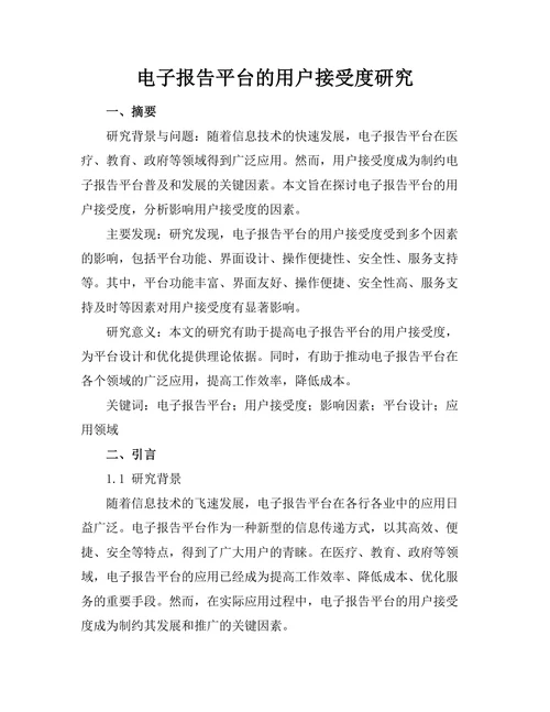 电子报告平台的用户接受度研究