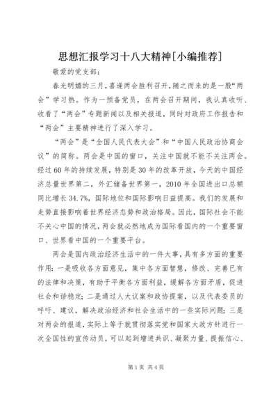 思想汇报学习十八大精神[小编推荐] (2).docx