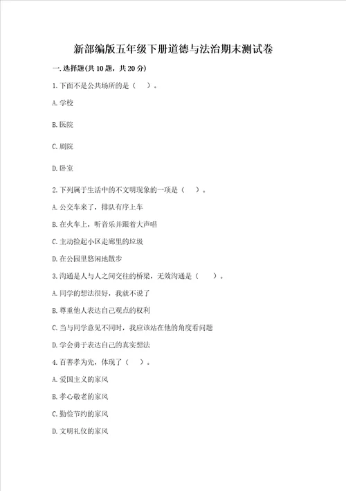 新部编版五年级下册道德与法治期末测试卷word