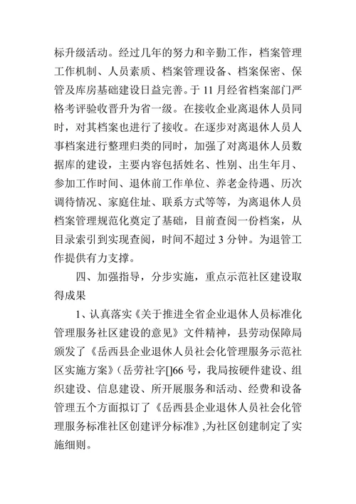 企业离退休人员社会化管理经验材料