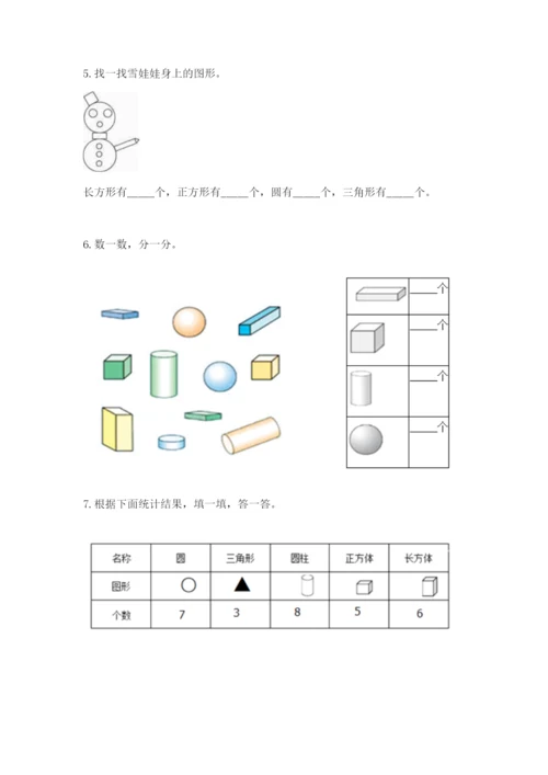 人教版一年级下册数学第一单元 认识图形（二）测试卷（精选题）word版.docx