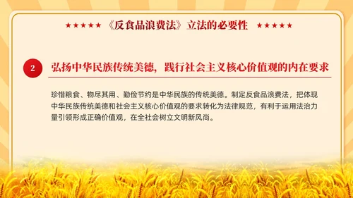 中华人民共和国反食品浪费法学习课件PPT党建