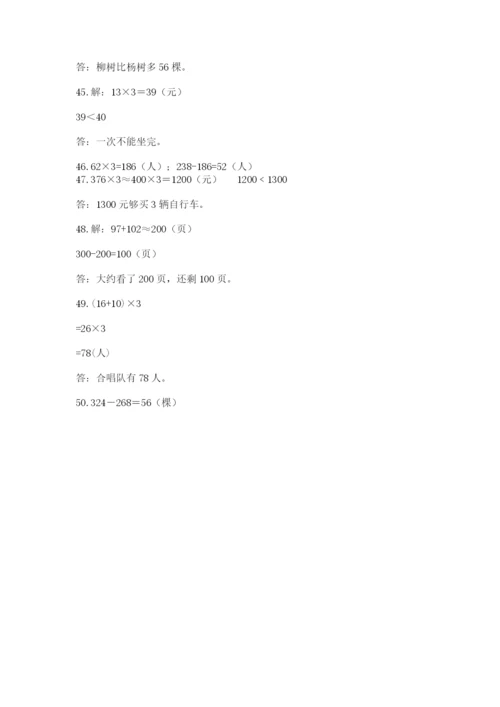 小学三年级数学应用题50道附参考答案【研优卷】.docx