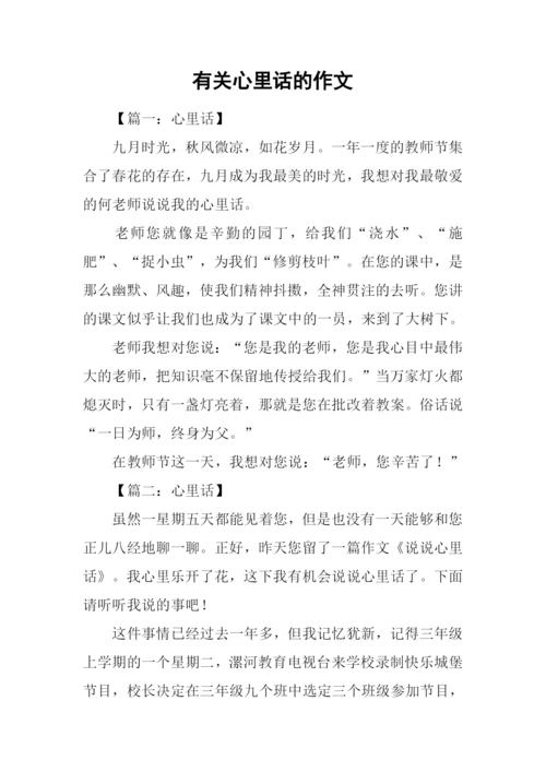有关心里话的作文.docx