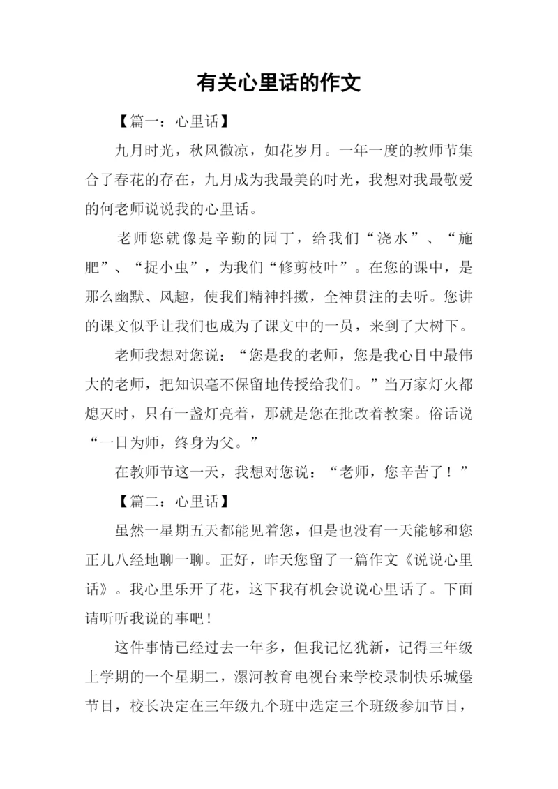 有关心里话的作文.docx