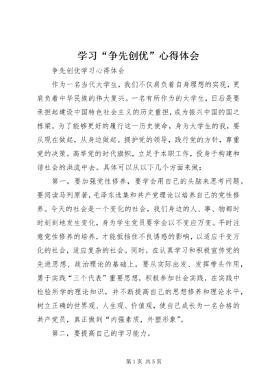 学习“争先创优”心得体会 (2).docx