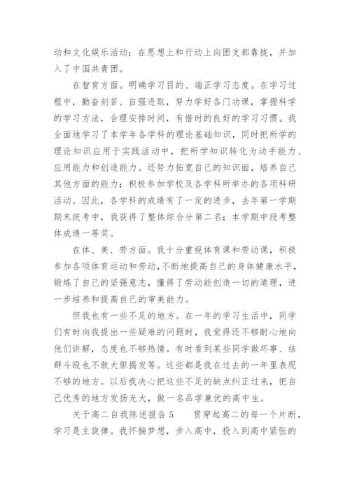 关于高二自我陈述报告.docx