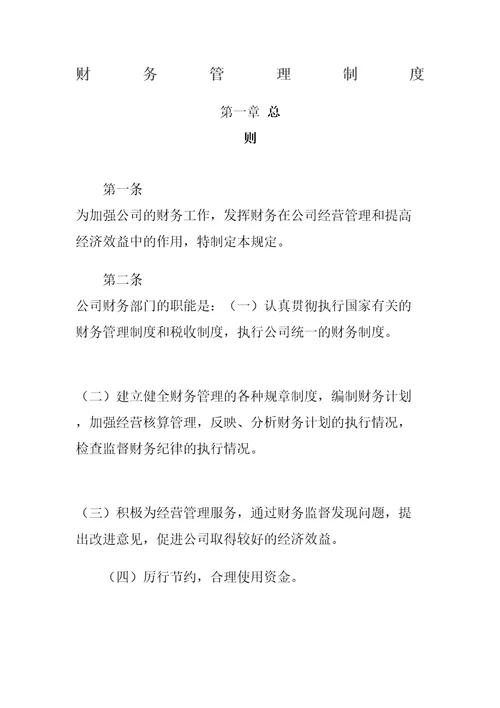 工业企业财务管理规定精编