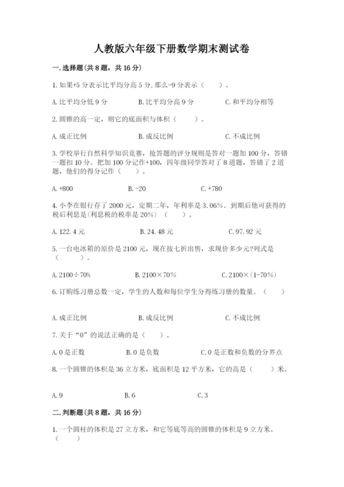 人教版六年级下册数学期末测试卷（b卷）word版.docx