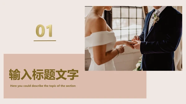 轻奢婚礼主题策划PPT模板