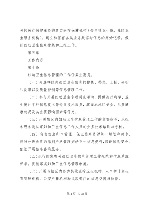 全国妇幼保健机构信息工作管理规范(试行).docx