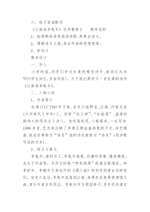 《江南逢李龟年》优秀教案.docx