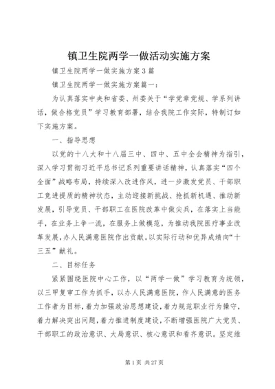 镇卫生院两学一做活动实施方案 (2).docx