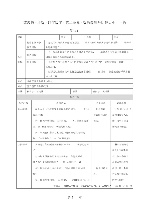 四年级下册数学教案25多位数的大小比较苏教版