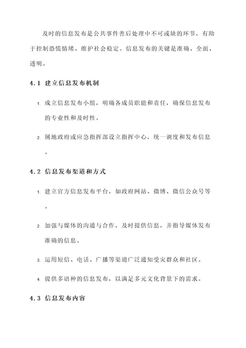 公共事件善后处理方案