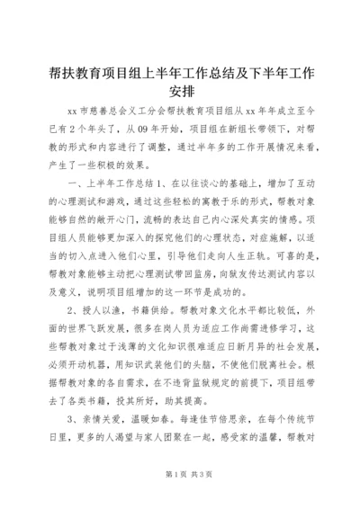 帮扶教育项目组上半年工作总结及下半年工作安排.docx