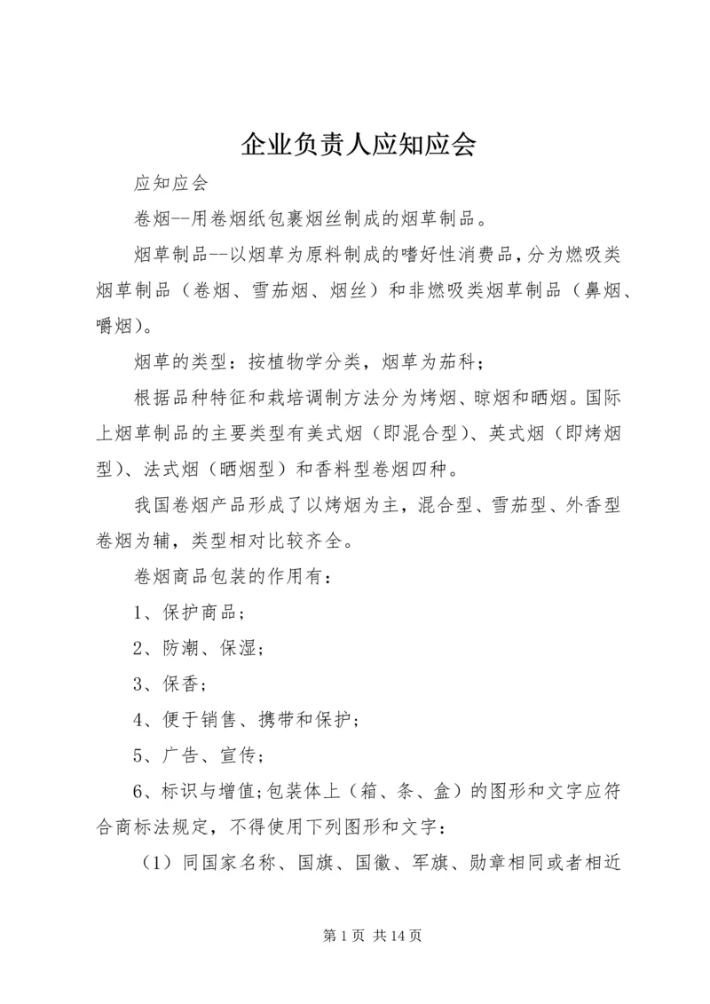 企业负责人应知应会 (3).docx