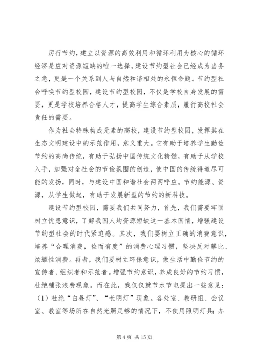 在“提倡节约，创建节约型校园”活动上的讲话.docx