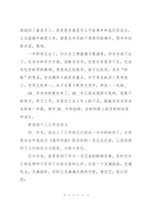 新闻部个人工作总结范文.docx