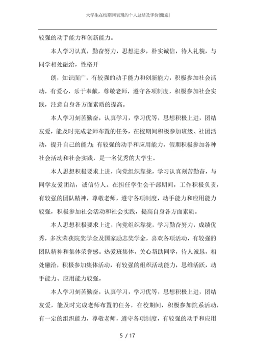 大学生在校期间表现的个人总结及评价.docx