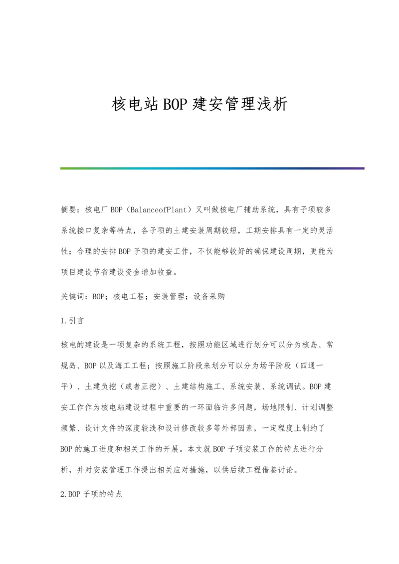 核电站BOP建安管理浅析.docx