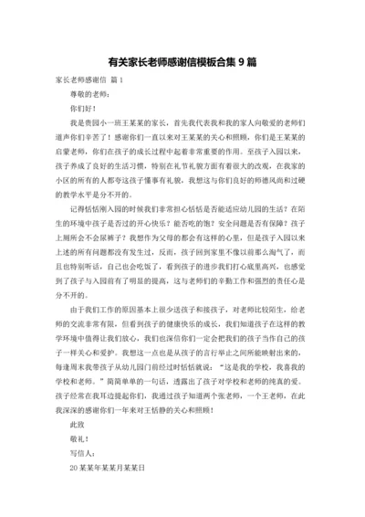 有关家长老师感谢信模板合集9篇.docx