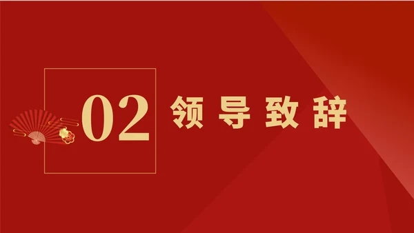 红色扁平风公司集团年终晚会庆典PPT模板
