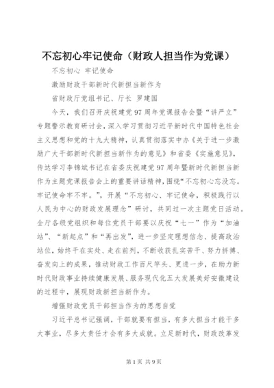 不忘初心牢记使命（财政人担当作为党课）.docx