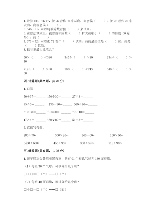 西师大版四年级上册数学第七单元 三位数除以两位数的除法 测试卷带答案（夺分金卷）.docx