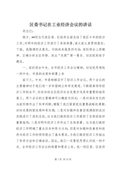 区委书记在工业经济会议的讲话.docx